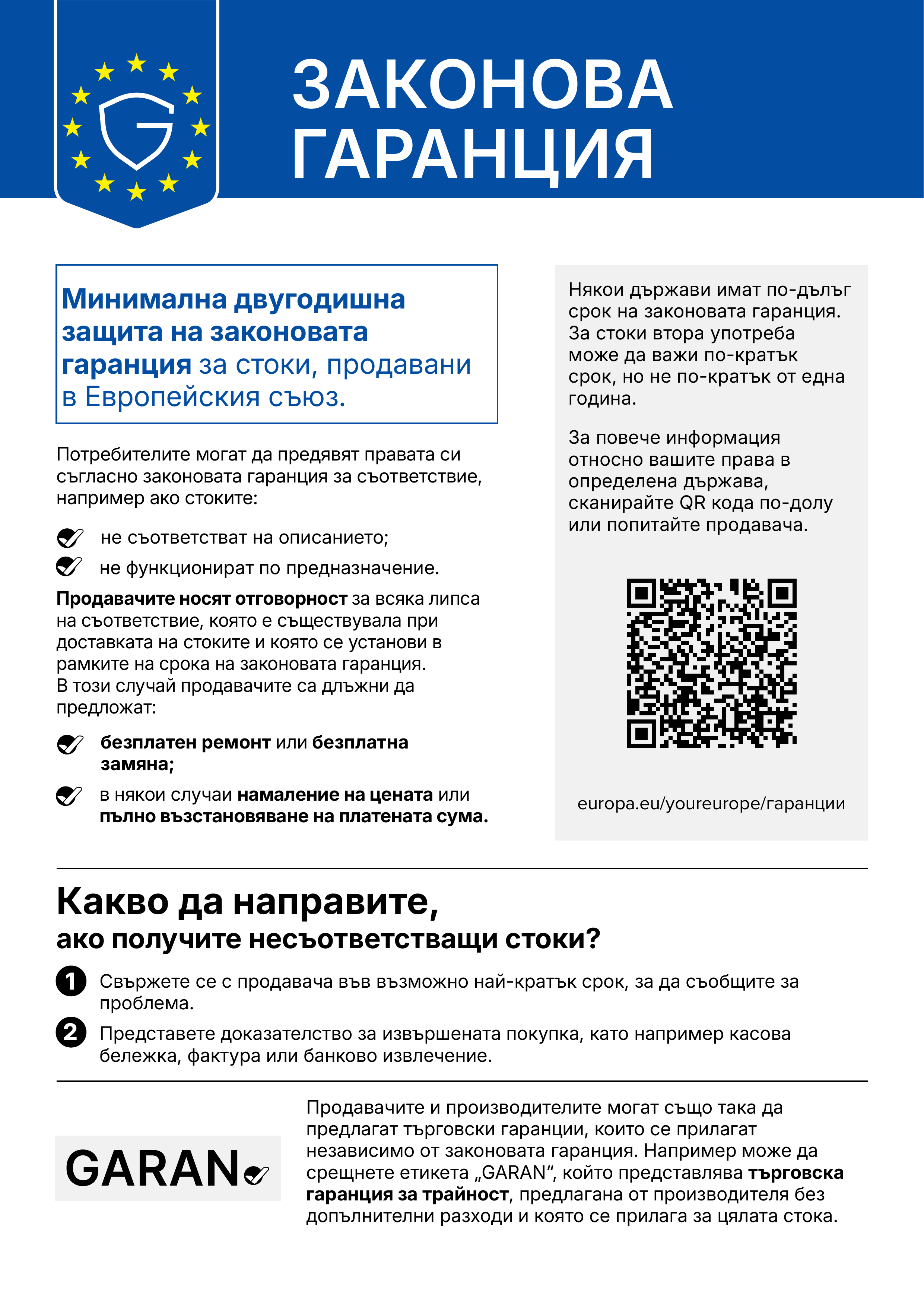 Вашите законови гаранционни права